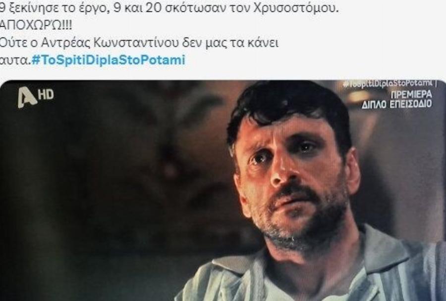 «Το Σπίτι δίπλα στο ποτάμι»: Ύμνοι στο X για την Πέγκυ Τρικαλιώτη – «Θpnvoς» για τον Γιώργο Χρυσοστόμου!