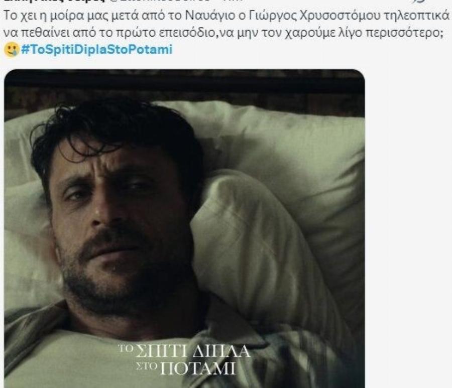 «Το Σπίτι δίπλα στο ποτάμι»: Ύμνοι στο X για την Πέγκυ Τρικαλιώτη – «Θpnvoς» για τον Γιώργο Χρυσοστόμου!