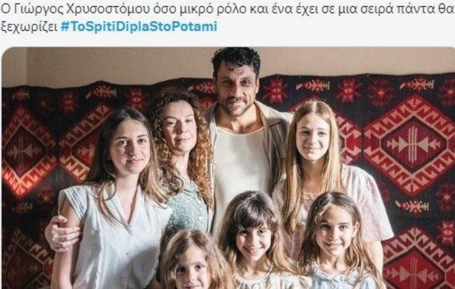 «Το Σπίτι δίπλα στο ποτάμι»: Ύμνοι στο X για την Πέγκυ Τρικαλιώτη – «Θpnvoς» για τον Γιώργο Χρυσοστόμου!