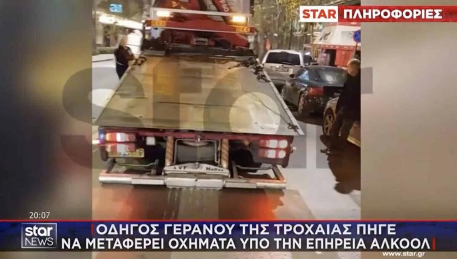 Αθήνα: Συνελήφθη… οδηγός γερανού της Τροχαίας – Πήγε να μεταφέρει οχήματα μεθυσμένος