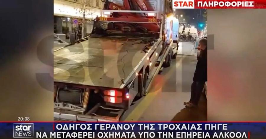 Αθήνα: Συνελήφθη… οδηγός γερανού της Τροχαίας – Πήγε να μεταφέρει οχήματα μεθυσμένος