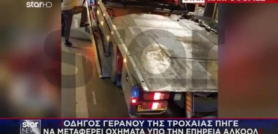 Αθήνα: Συνελήφθη… οδηγός γερανού της Τροχαίας – Πήγε να μεταφέρει οχήματα μεθυσμένος