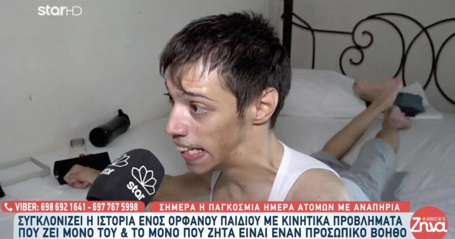 Συγκινεί 24χρονος με κινητικά προβλήματα – Αναζητά προσωπικό βοηθό