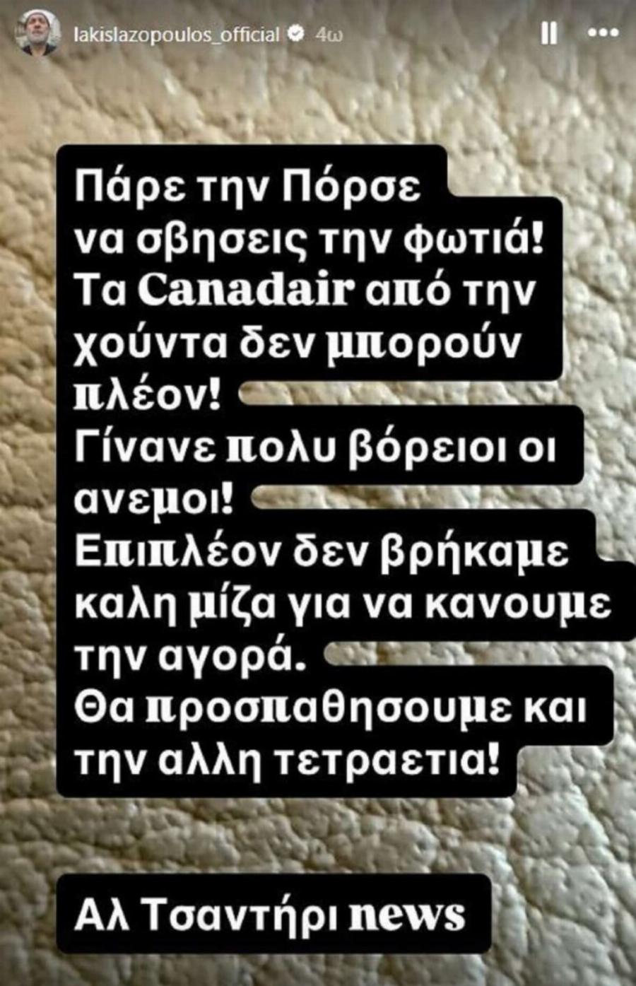 Λάκης Λαζόπουλος: «Πάρε την Porsche να σβήσεις τη φωτιά…»