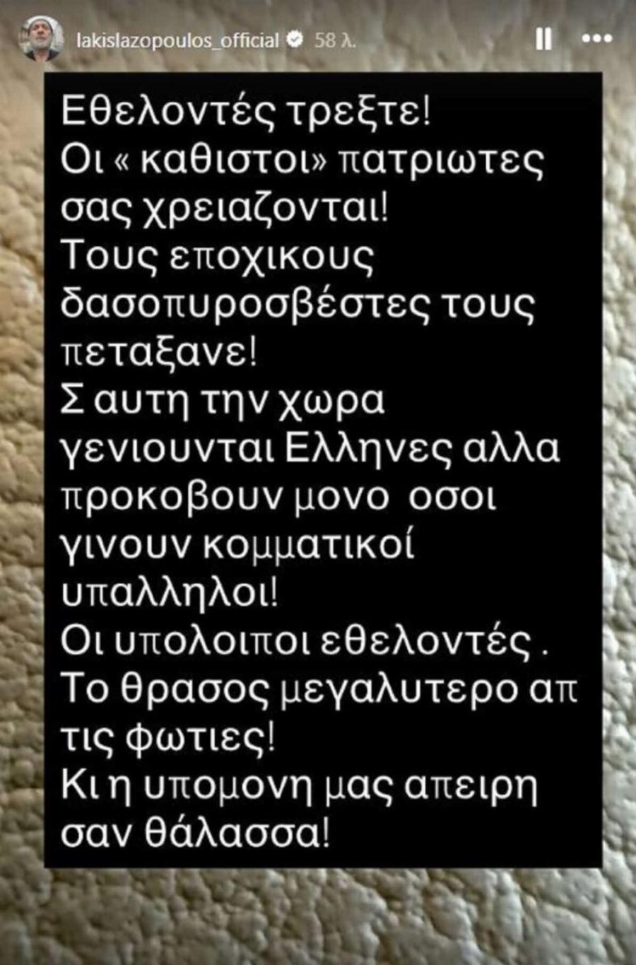 Λάκης Λαζόπουλος: «Πάρε την Porsche να σβήσεις τη φωτιά…»