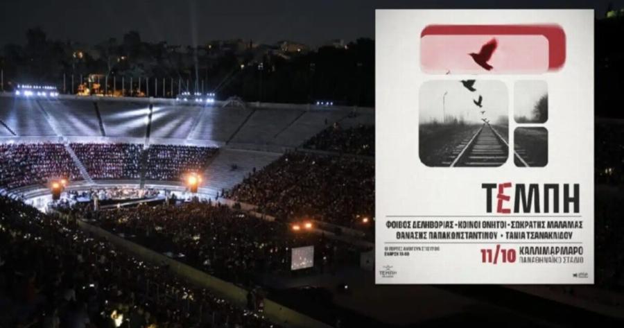 Σήμερα η μεγάλη συναυλία για τα Τέμπη στο Καλλιμάρμαρο – Όσα πρέπει να ξέρετε
