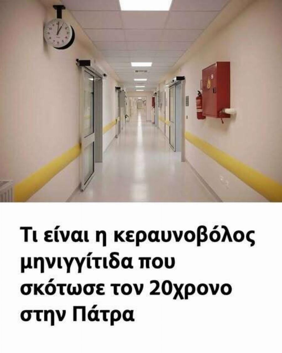 Ο 20χρονος έχασε τη ζωή του μέσα σε λίγες μόνο ώρες – Τα συμπτώματα της κεραυνοβόλου μηνιγγίτιδας