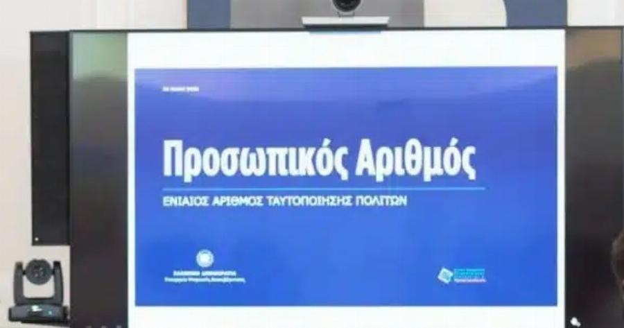 Υποχρεωτική η έκδοση του προσωπικού αριθμού – Έρχεται σε λίγες μέρες