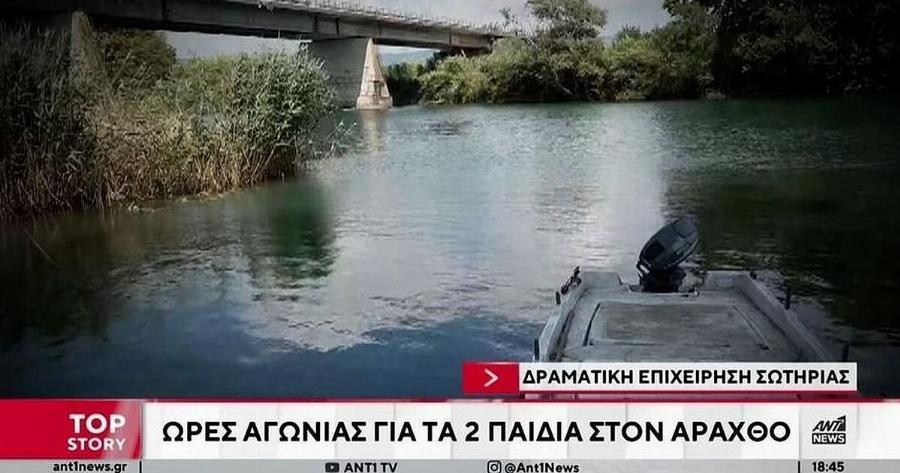 Aσxnμα τα νέα για τους 2 Avασupθnκαv από τον Άραχθο – Μόλις ανακοινώθnκε