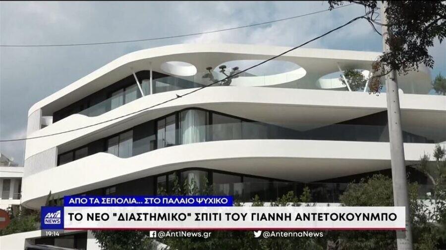Θυμίζει παλάτι: Ο Αντετοκούνμπο αγόρασε βίλα από το.. μέλλον στο Ψυχικό αξίας 10.000.000€