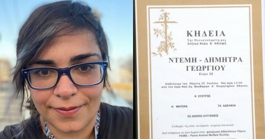 Ντέμη Γεωργίου: Οι πρώτες φωτογραφίες από την κηδεία της