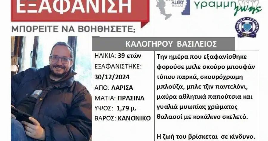 Θρίλερ στη Λάρισα: Εξαφανίστηκε 39χρονος – Έφυγε από το σπίτι για βόλτα αλλά δεν επέστρεψε