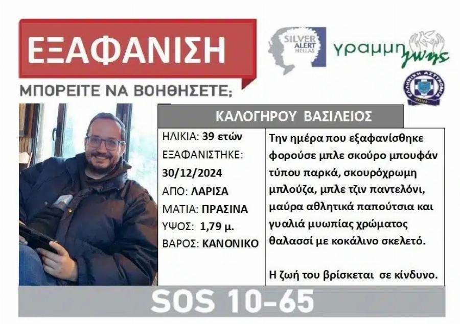 Θρίλερ στη Λάρισα: Εξαφανίστηκε 39χρονος – Έφυγε από το σπίτι για βόλτα αλλά δεν επέστρεψε