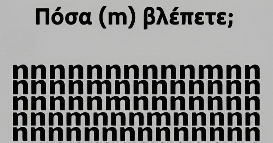 Tεστ ματιών – Πόσα γράμματα «m» βλέπετε εσείς;