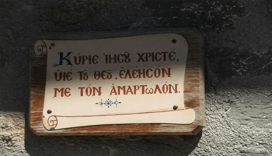 Τα μυστικά της ευχής «Κύριε Ιησού Χριστέ, Ελέησόν με»