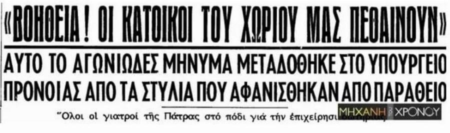 Φρίκη – Μνημόσυνο στην Ναυπακτία έγινε κηδεία με 17 νεκρούς. Τα κόλλυβα είχαν παραθείο αντί για ζάχαρη
