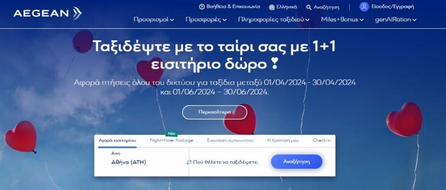 Τρέξτε να προλάβετε: H Aegean γιορτάζει την Ημέρα του Αγίου Βαλεντίνου και προσφέρει 1+1 εισιτήριο δώρο για όλους