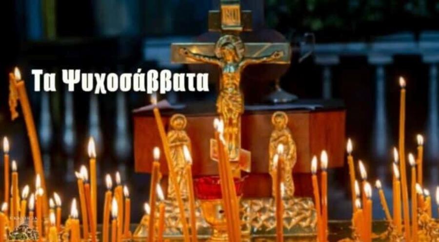 Πλησιάζει το 1ο Ψυχοσάββατο του 2025: Πότε είναι η μέρα αφοσιωμένη στη μνήμη των νεκρών μας – Η Προσευχή που λέμε