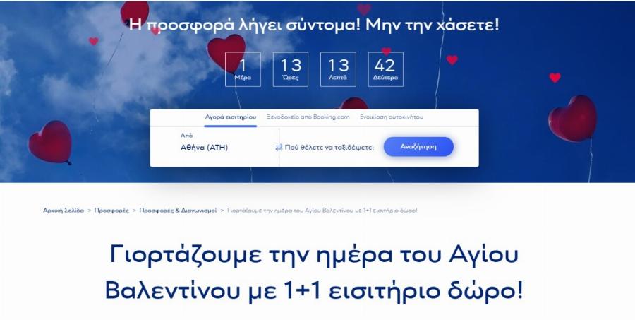 Τρέξτε να προλάβετε: H Aegean γιορτάζει την Ημέρα του Αγίου Βαλεντίνου και προσφέρει 1+1 εισιτήριο δώρο για όλους