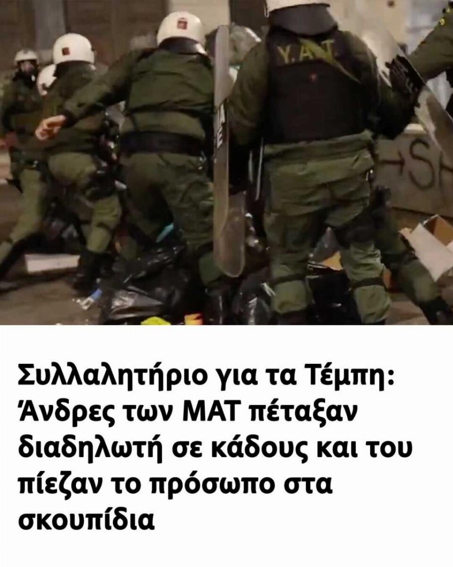 Συλλαλητήριο για τα Τέμπη: Άνδρες των ΜΑΤ πέταξαν διαδηλωτή σε κάδους και του πίεζαν το πρόσωπο στα σκουπίδια