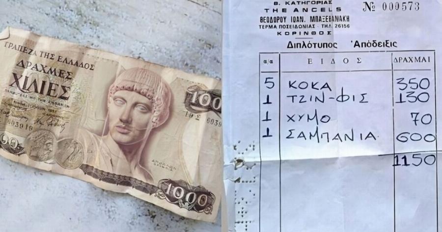 Tι ψωνίζαμε το 1978 με 1.150 δρχ, δηλαδή 3,5 εupώ: Η απόδειξη σε δραχμές που θυμίζει πώς ζούσαμε τότε και πώς τώρα