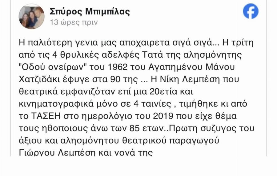 Πέθανε η Νίκη Λεμπέση – Ήταν μία από τις Αδερφές Τατά της «Οδού ονείρων»