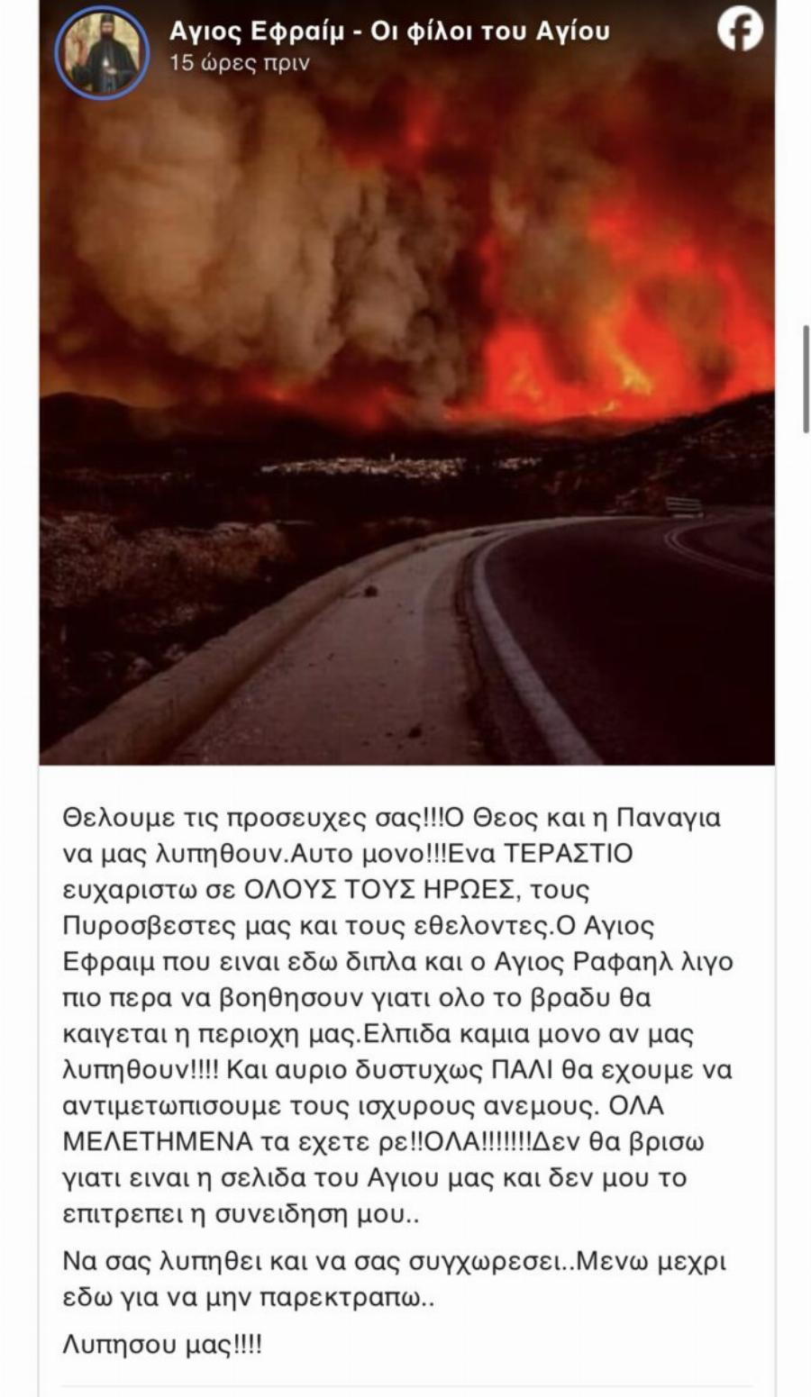 Φωτιά στην Αττική: Μεγάλη μάχη για να σωθεί το μοναστήρι του Αγίου Εφραίμ στη Νέα Μάκρη