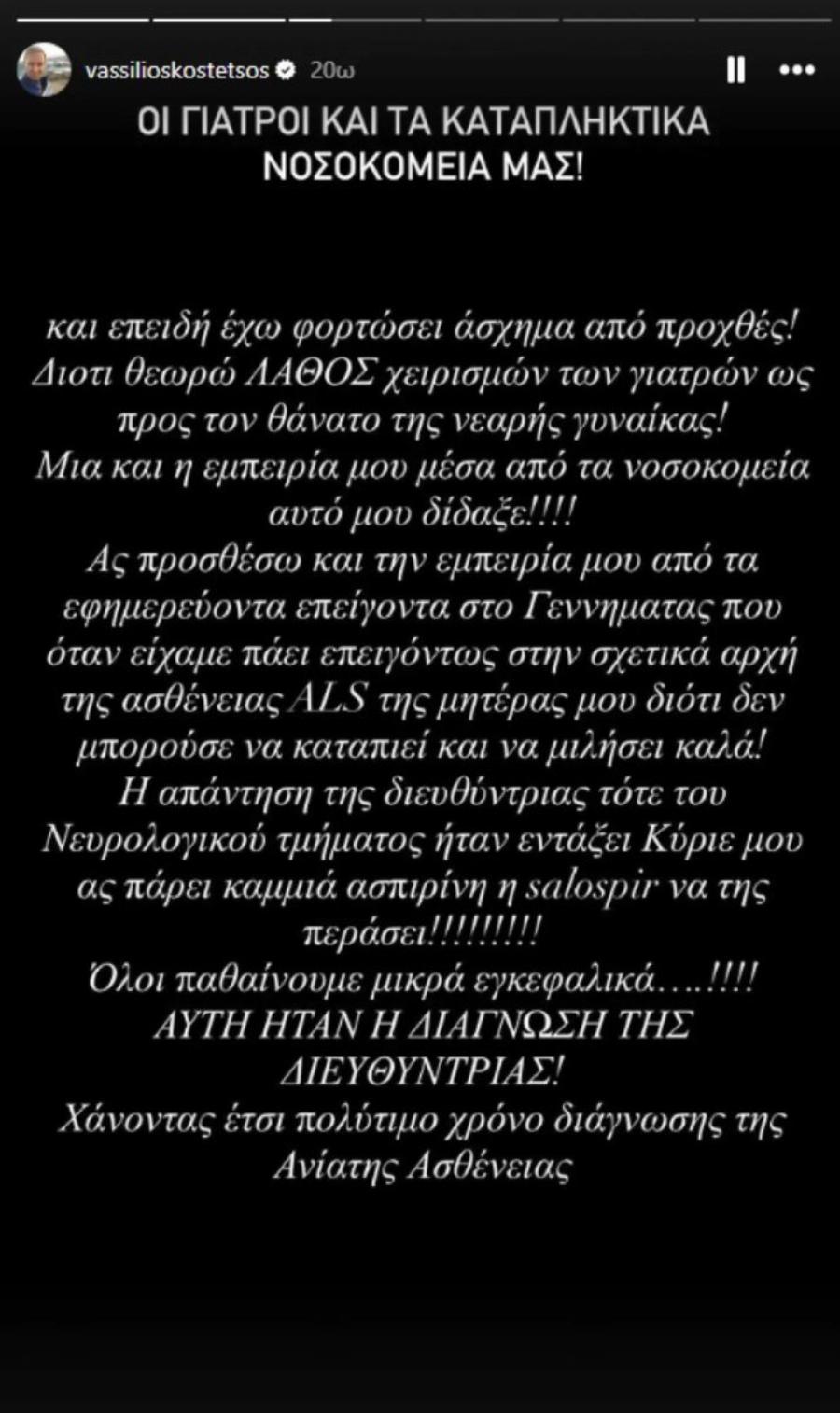 Κωστέτσος για Λένα Σαμαρά: «Έχω φορτώσει άσχημα από προχθές! Θεωρώ λάθος χειρισμό των γιατρών ως προς τον θάνατό της»