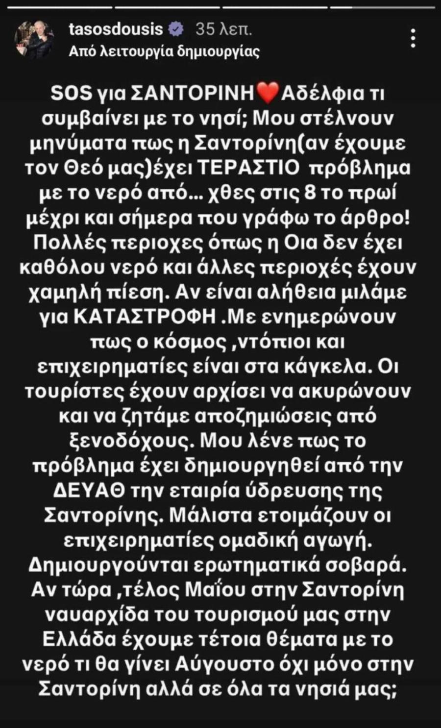Τάσος Δούσης: «SOS από Σαντορίνη» – Τι συμβαίνει με το νησί