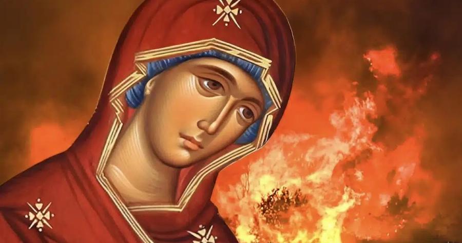 Προσευχή στην Παναγία για τη φωτιά – Ευχή προς κατάσβεσιν των πυρκαγιών