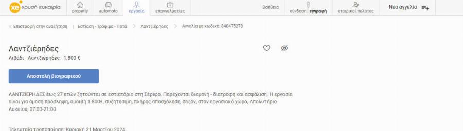 Ζητούνται άτομα για λάντζα στη Σέριφο- Μισθός στα 1.800 ευρώ, με δωρεάν διαμονή και διατροφή