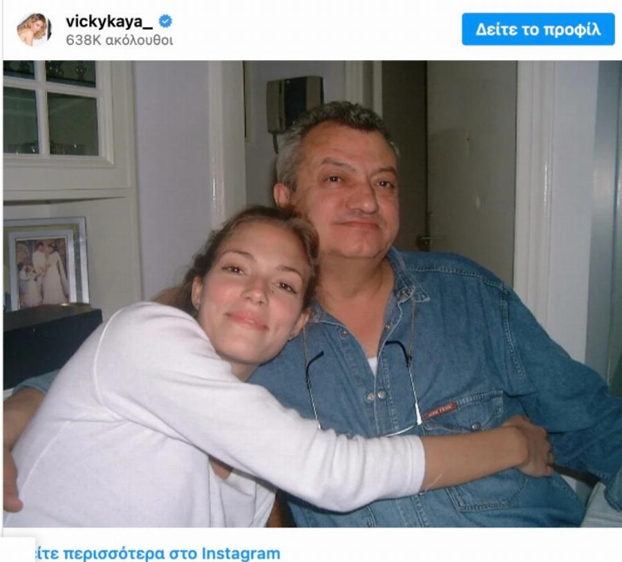 Μεγάλο πένθος σήμερα για την Βίκυ Καγιά