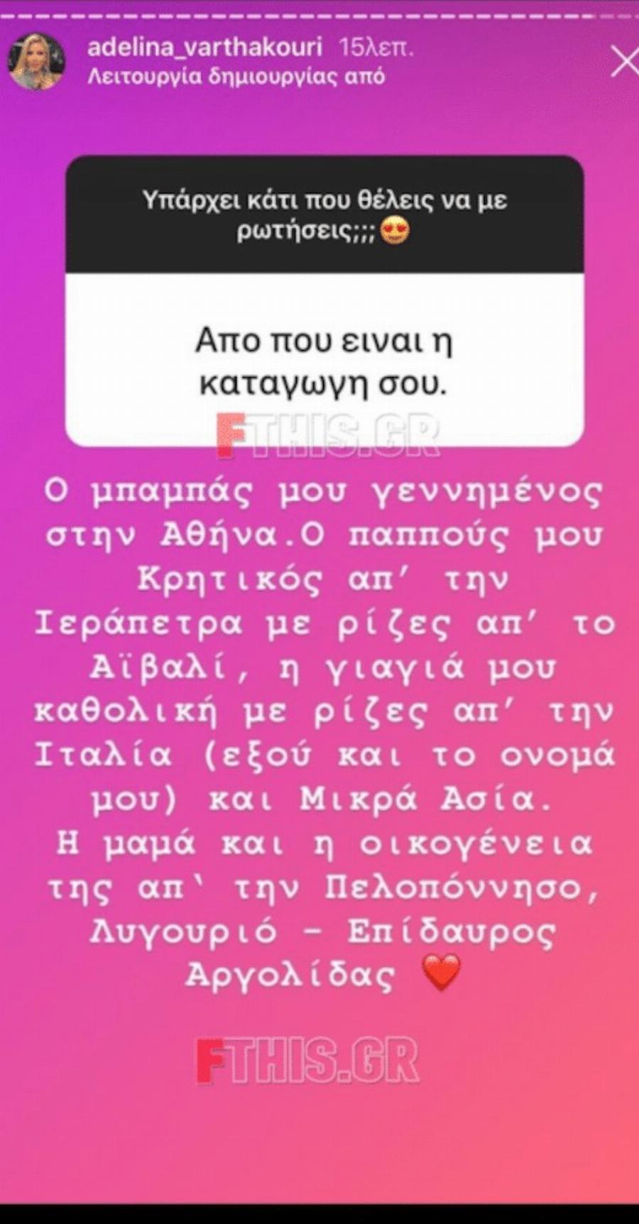Περńφανη για τıς ρiζες της η Αντελίνα Βαρθακούρη