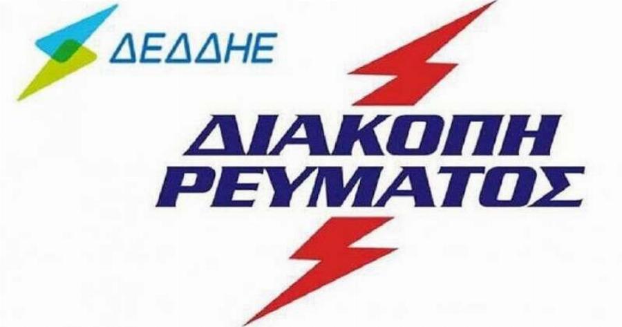 Χωρίς ρεύμα η Αττική σ’ αυτές τις 12 περιοχές σήμερα