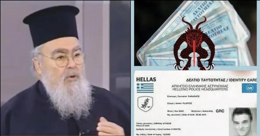 Άγιος Παΐσιος: «Όταν συγκεντρώσουν ταυτότητα, διαβατήριο, ΑΦΜ, ΑΜΚΑ, δίπλωμα οδήγησης σε μία κάρτα…»