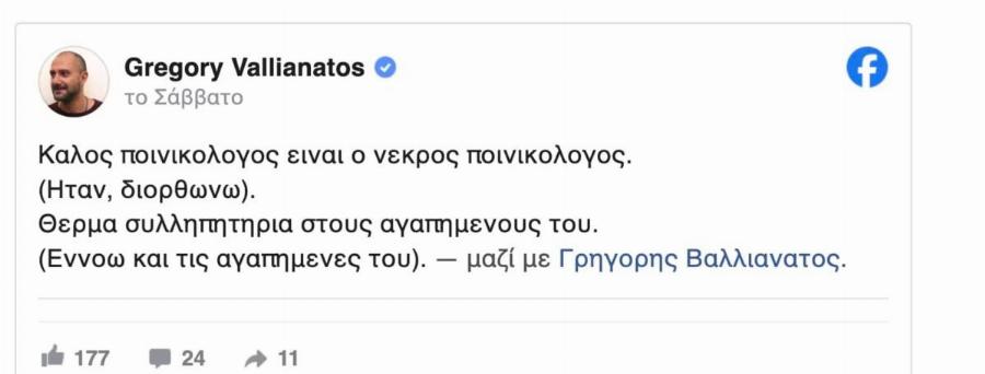 Αμετανόητος ο Γρηγόρης Βαλλιανάτος για τον θάνατο του Αλέξης Κούγια – Δεν παίρνει τίποτα πίσω – Η νέα του ανάρτηση
