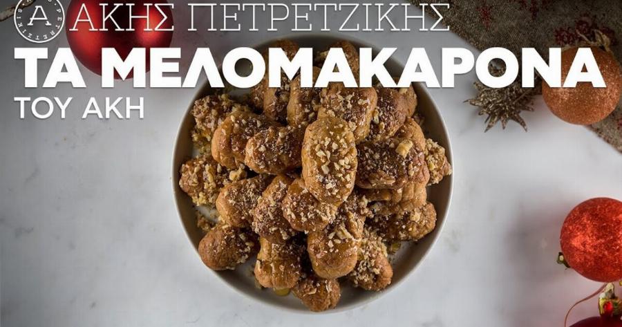 Θα μας… τρελάνει ο Άκης Πετρετζίκης: Έβγαλε την No1 συνταγή του για τα πιο μελωμένα μελομακάρονα κι έγινε ξανά viral σε δευτερόλεπτα