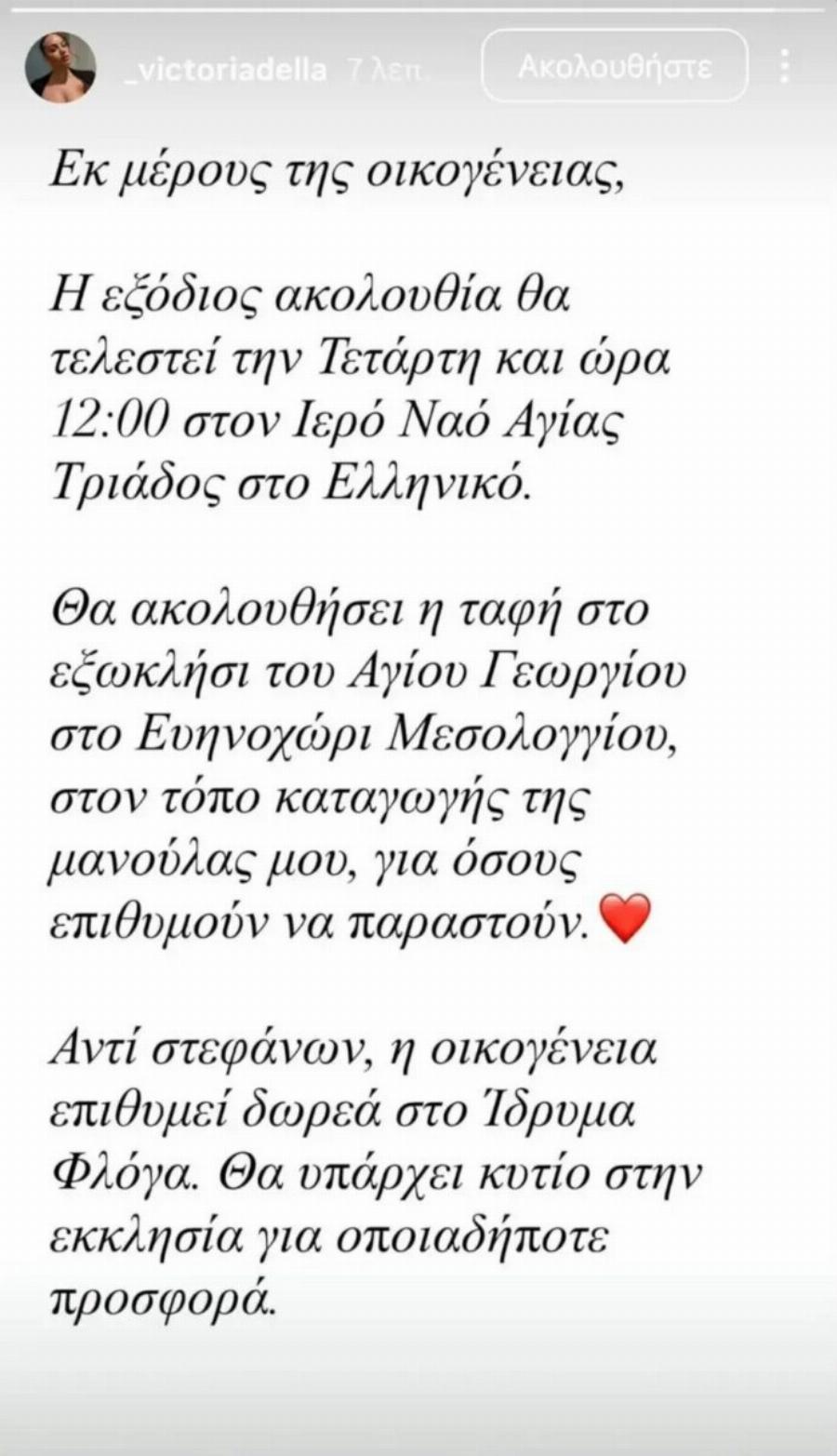 Γωγώ Μαστροκώστα: Η Βικτώρια Δέλλα σε ανακοίνωση για την κηδεία της – Η επιθυμία της οικογένειας