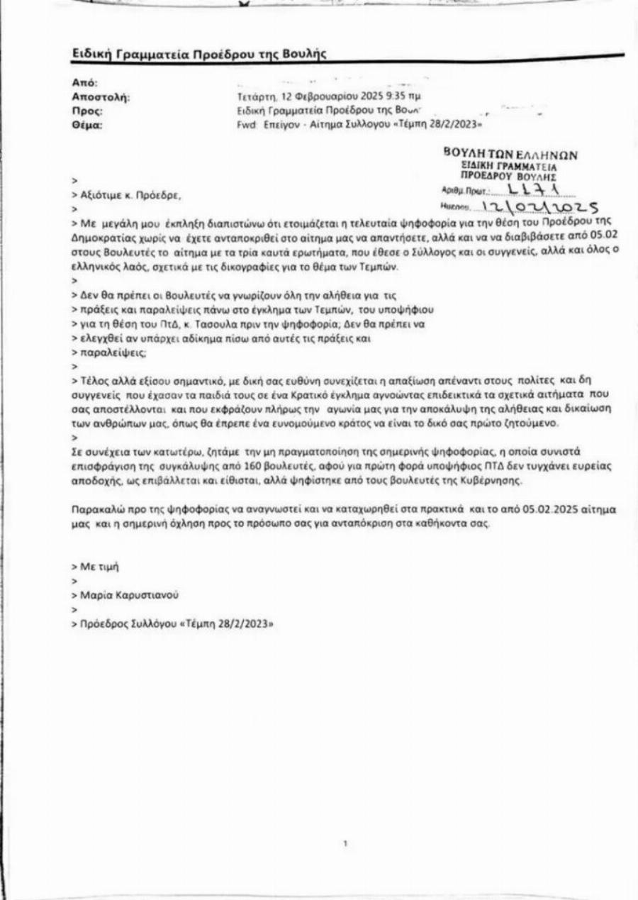 Η Μαρία Καρυστιανού έστειλε επιστολές στη Βουλή για να σταματήσει η εκλογή Προέδρου της Δημοκρατίας