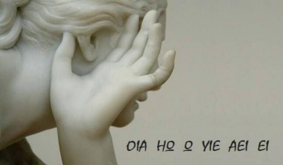 Μόνο έξι λέξεις: Η αρχαία ελληνική ευχή της μάνας που έχει μόνο φωνήεντα