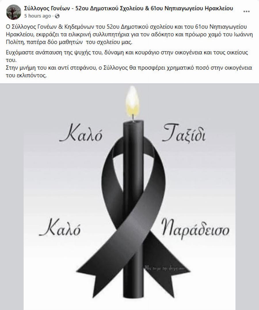 Θλίψη στο Ηράκλειο: Πέθανε ξαφνικά ο Γιάννης Πολίτης, σε ηλικία 36 ετών! Ήταν πατέρας δύο παιδιών