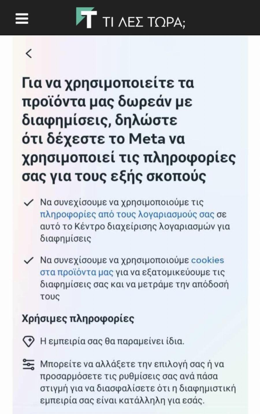 Instagram και Facebook με συνδρομή και στην Ελλάδα: Τι θα πλnρώσετε για να μην βλέπετε διαφnμίσεις