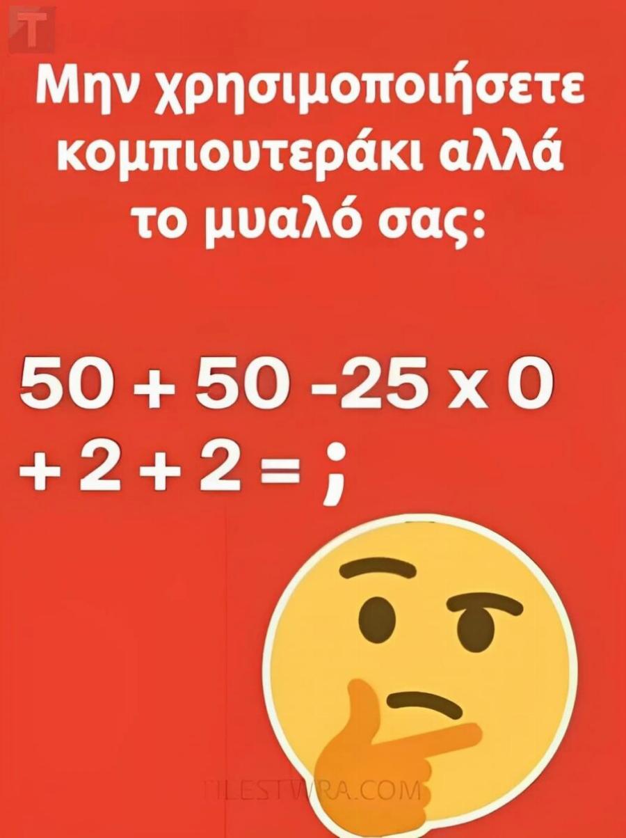 Μαθηματικός γρίφος: Μπορείτε να λύσετε την πρόκληση χωρίς κομπιουτεράκι;