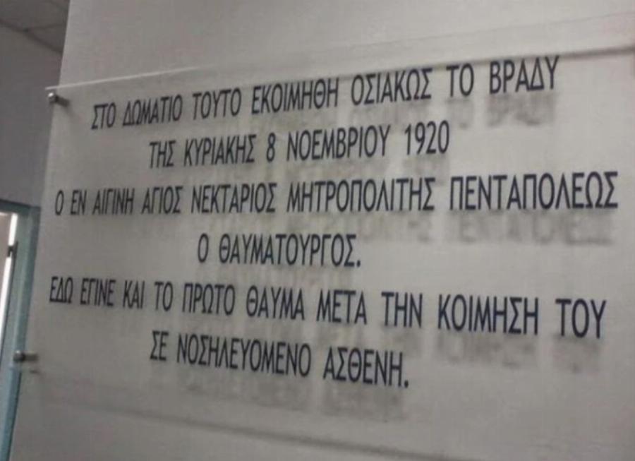 Τόπος προσευχής & προσκυνήματος: Έτσι είναι σήμερα το δωμάτιο στο Αρεταίειο, όπου εκοιμήθη ο Άγιος Νεκτάριος