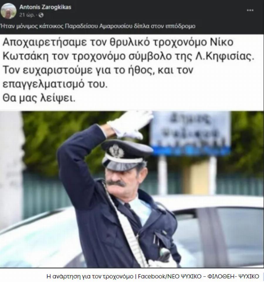 Πέθανε ο «τροχονόμος της Αγίας Βαρβάρας»: Θλίψη για τον θάνατο του Νίκου Κωτσάκη