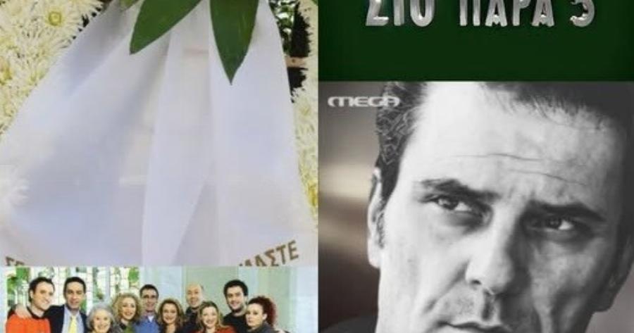 Όλοι παρατήρησαν το στεφάνι του «Παρά 5» και δάκpuσαv: Το στεφάνι στην Knδεiα του Γεράσιμου Μιχελή που pάγισε καρδιές
