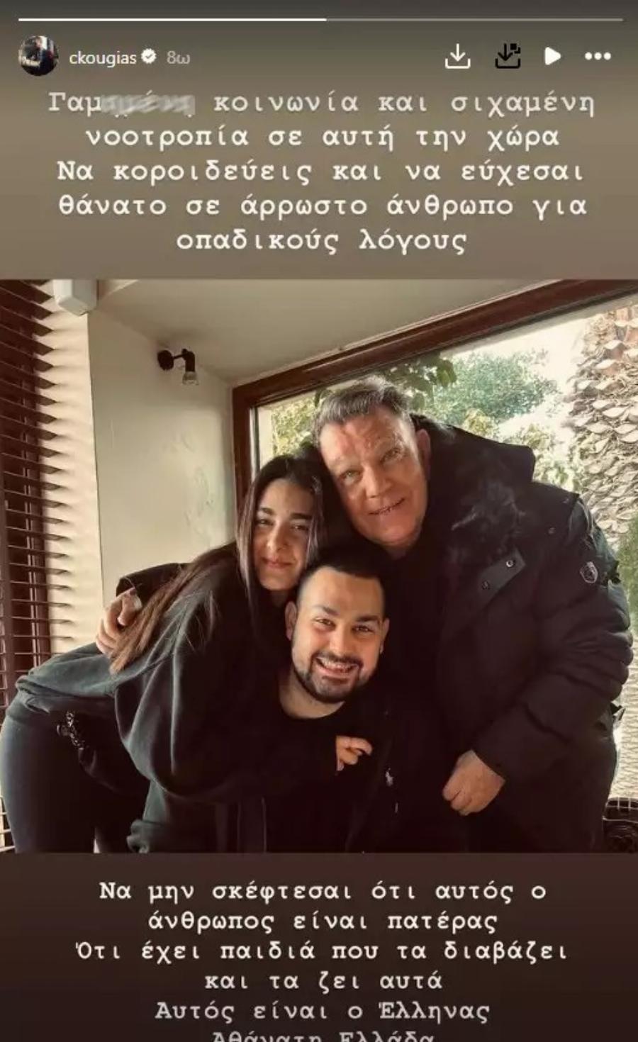 Χρήστος Κούγιας: Ξεσπά ο γιος του Αλέξη Κούγια μετά τα “αρρωστημένα” σχόλια για τον πατέρα του