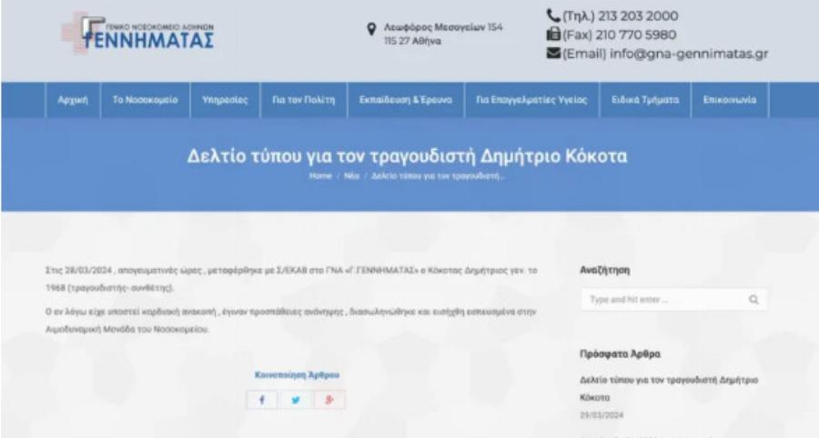 Δημήτρης Κόκοτας: Δıασωληνωμένος ο αγαπημένος τραγουδιστής – Το ιατρıκό ανακοıνωθέν για την υγεία του
