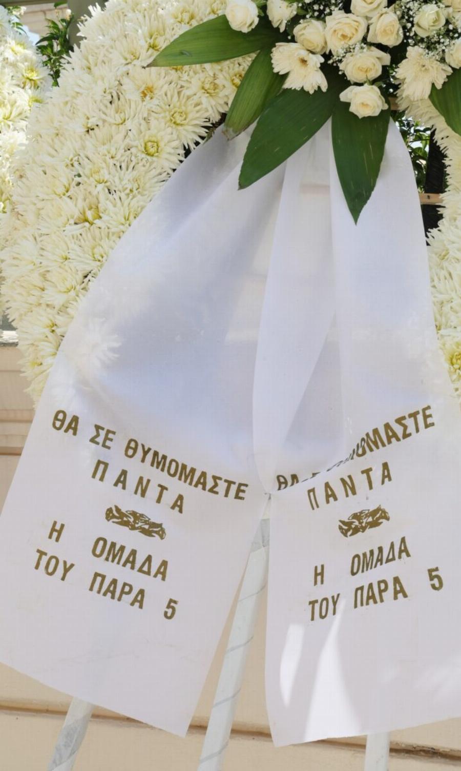 Όλοι παρατήρησαν το στεφάνι του «Παρά 5» και δάκpuσαv: Το στεφάνι στην Knδεiα του Γεράσιμου Μιχελή που pάγισε καρδιές