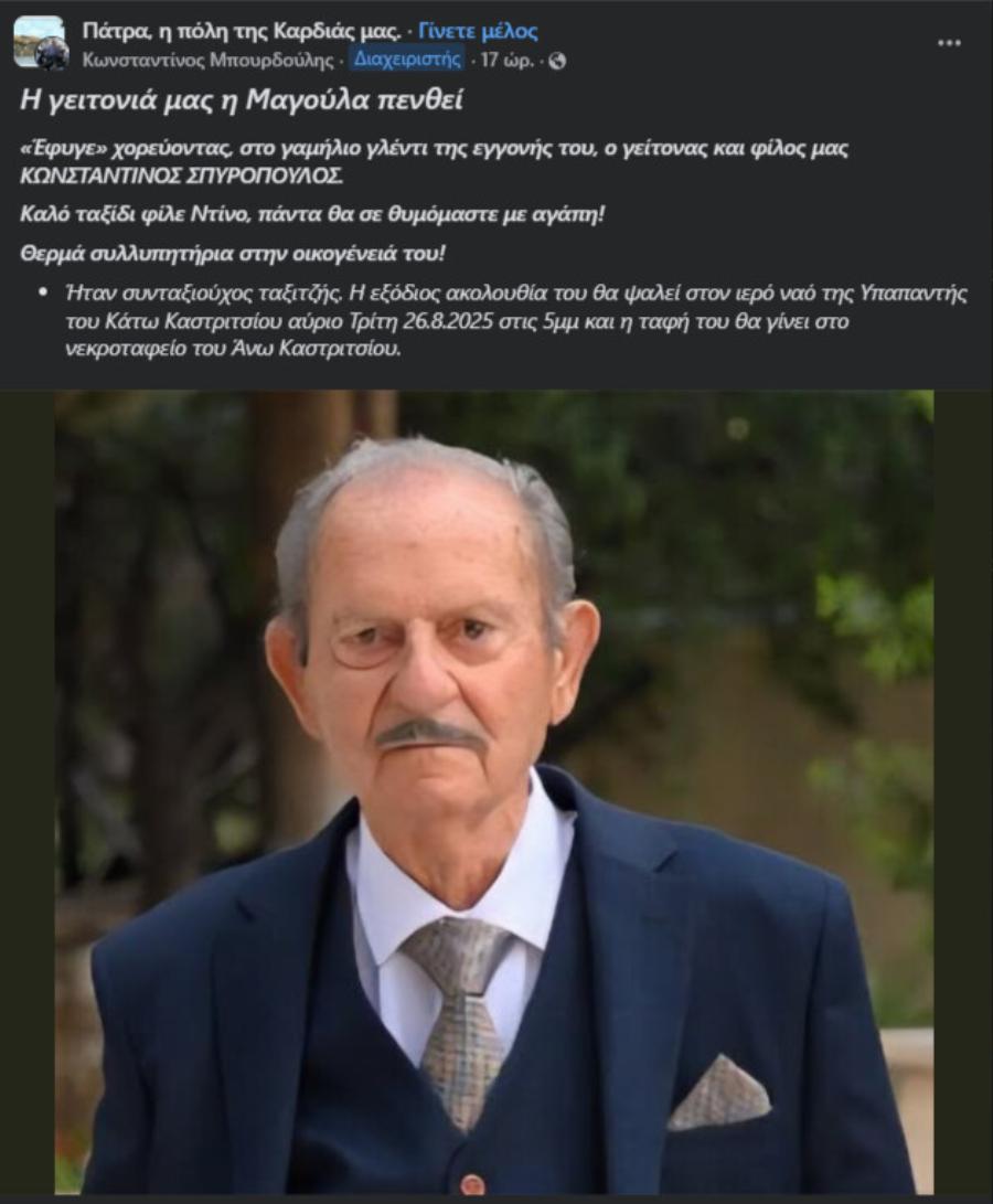 Πάτρα: Αυτός είναι ο παππούς που πέθανε χορεύοντας στο γάμο της εγγονής του